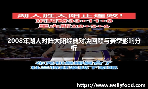 2008年湖人对阵太阳经典对决回顾与赛季影响分析