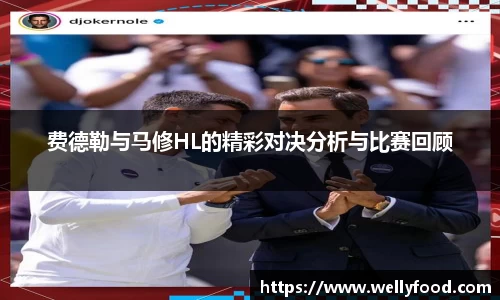 费德勒与马修HL的精彩对决分析与比赛回顾