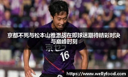 京都不死与松本山雅激战在即球迷期待精彩对决与巅峰时刻