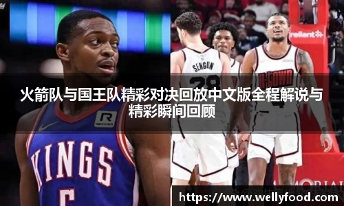 火箭队与国王队精彩对决回放中文版全程解说与精彩瞬间回顾
