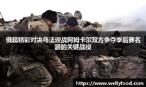 俄超精彩对决乌法迎战阿姆卡尔双方争夺季后赛名额的关键战役